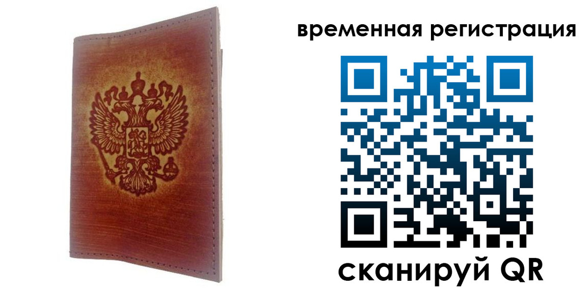 временная регистрация для всех в Учалы